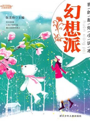 cover image of 阳光姐姐小说总动员：幻想派（My Satisfied Novels：Fantasy Story）